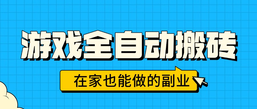 游戏全自动搬砖，日入千元，在家也能做的副业，无需人工操作-校睿铺