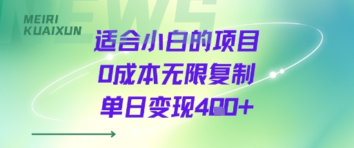 适合小白的项目0成本无限复制单日变现4张+-校睿铺