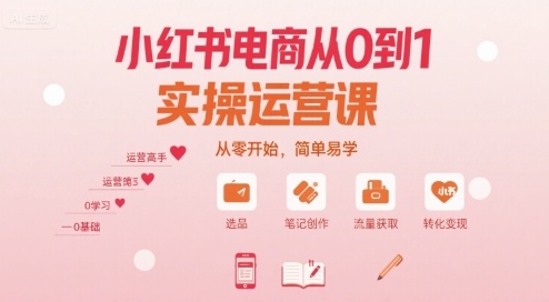 小红书电商从0到1实操运营课，从零开始，简单易学-校睿铺