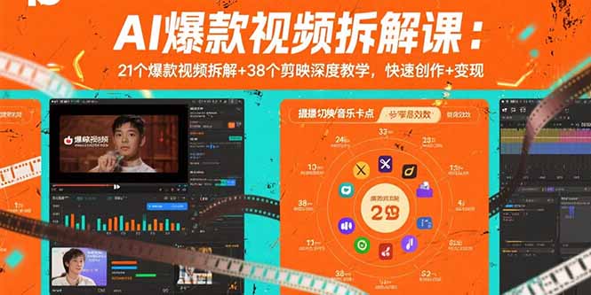 AI爆款视频拆解课：21个爆款视频拆解+38个剪映深度教学，快速创作+变现-校睿铺