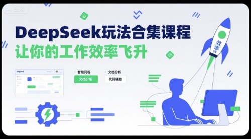 DeepSeek玩法合集课程，让你的工作效率飞升-校睿铺