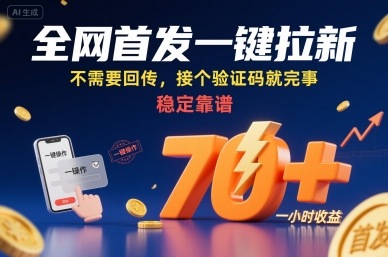 全网首发一键拉新项目，不需要回传，接个验证码就完事，稳定靠谱，一小时收益70+【揭秘】-校睿铺