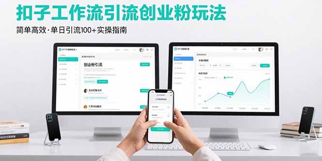 最新扣子工作流引流创业粉玩法，简单高效玩法单日引流100+-校睿铺