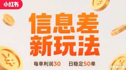 小红书信息差新玩法每单利润30，每天稳定50单左右，两个账号即可-校睿铺