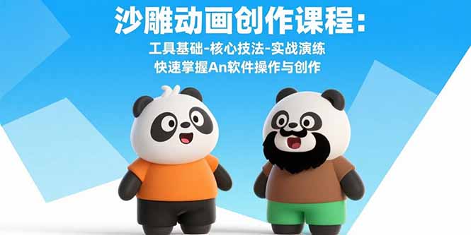 沙雕动画创作课程：工具基础-核心技法-实战演练 快速掌握An软件操作与创作-校睿铺