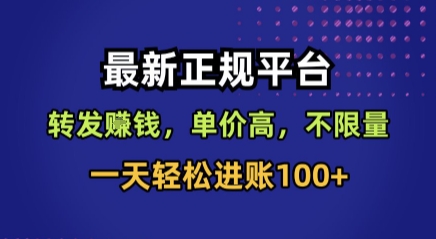 最新正规平台，转发賺钱，单价高，不限量，一天轻松进账100+【揭秘】-校睿铺