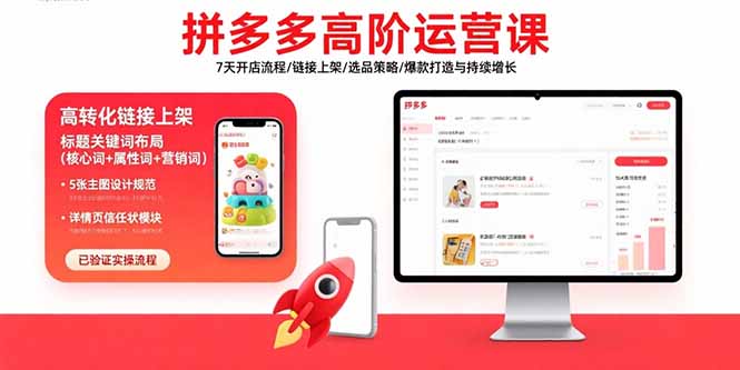 拼多多高阶运营课：7天开店流程/链接上架/选品策略/爆款打造与持续增长-校睿铺