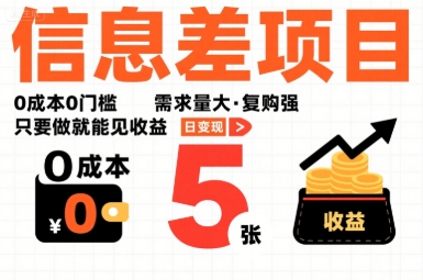 一个信息差项目，0成本0门槛，需求量大，复购强，只要做就能见收益，一天变现5张【揭秘】-校睿铺