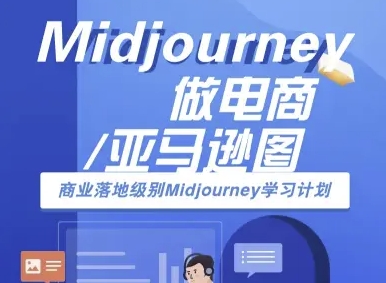Midjourney做电商亚马逊图-商业落地级别Midjourney学习计划-AI跨境电商教程-校睿铺