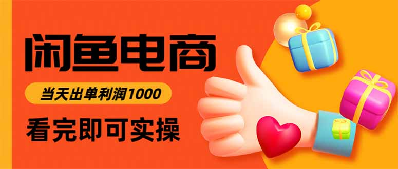 闲鱼高利润电商，入门到出单只需3小时，每天利润1000-校睿铺