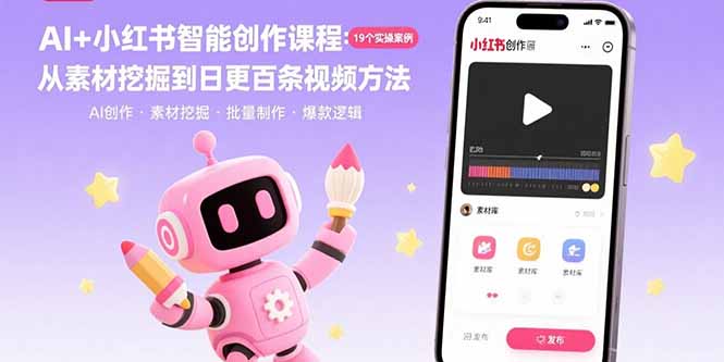 AI+小红书智能创作课程：19个实操案例  从素材挖掘到日更百条视频方法-校睿铺