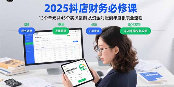 2025抖店财务必修课：13个单元共45个实操案例 从资金对账到年度报表全流程-校睿铺