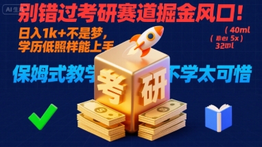 别错过考研赛道掘金风口！日入 1k + 不是梦，学历低照样能上手，保姆式教学包会，不学太可惜【揭秘】-校睿铺
