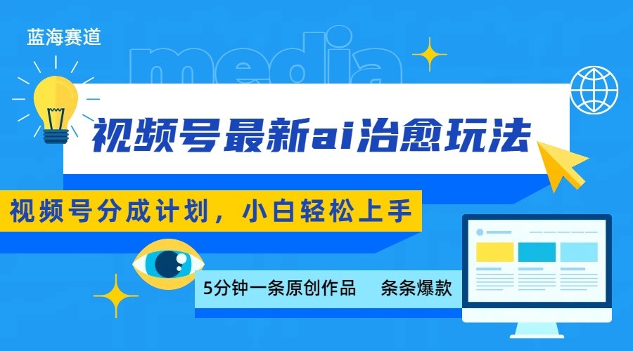 视频号分成最新ai治愈玩法，5分钟一条爆款，日赚500+，小白也能轻松上手-校睿铺
