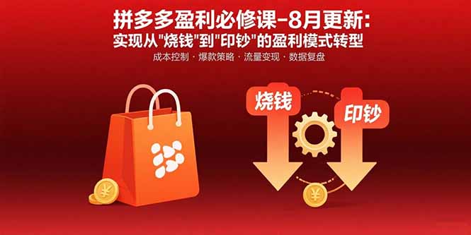 拼多多盈利必修课-8月更新：突破运营瓶颈 实现从烧钱到印钞的盈利模式转型-校睿铺