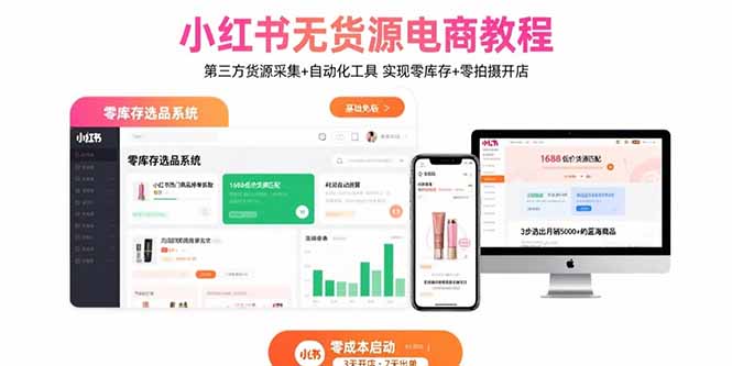 小红书无货源电商教程：第三方货源采集+自动化工具 实现零库存+零拍摄开店-校睿铺
