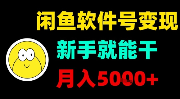 闲鱼软件号变现，新手就能干，月入5k+-校睿铺