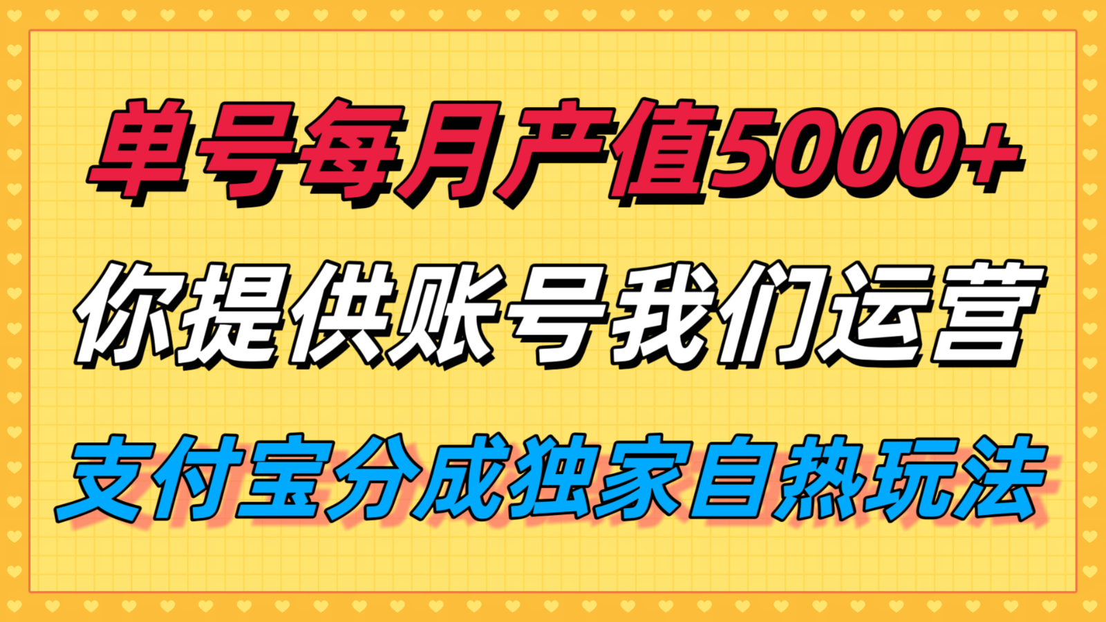 单月产值5000+，支付宝分成代运营，你提供账号坐等分钱，我们帮你运营-校睿铺
