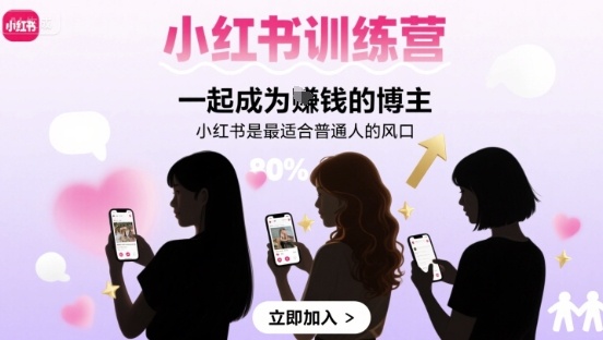 小红书训练营一起成为賺钱的博主，小红书是最适合普通人的风口-校睿铺