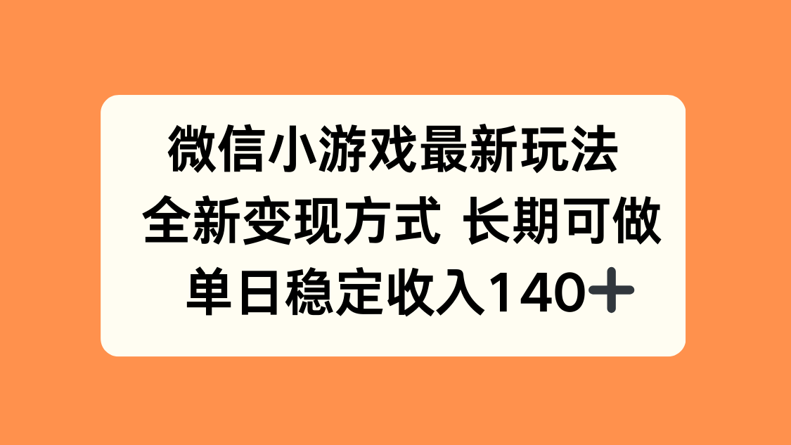 微信小游戏最新玩法，全新变现方式，单日稳定收入140+-校睿铺
