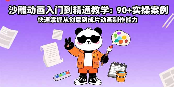 沙雕动画入门到精通教学：90+实操案例 快速掌握从创意到成片动画制作能力-校睿铺