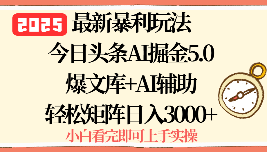 2025年今日头条最新暴利玩法5.0，一键生成爆款，轻松实现矩阵日入3000+-校睿铺