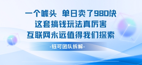 一个噱头单日卖了980米 这套搞钱玩法真厉害 互联网永远值得我们探索-校睿铺