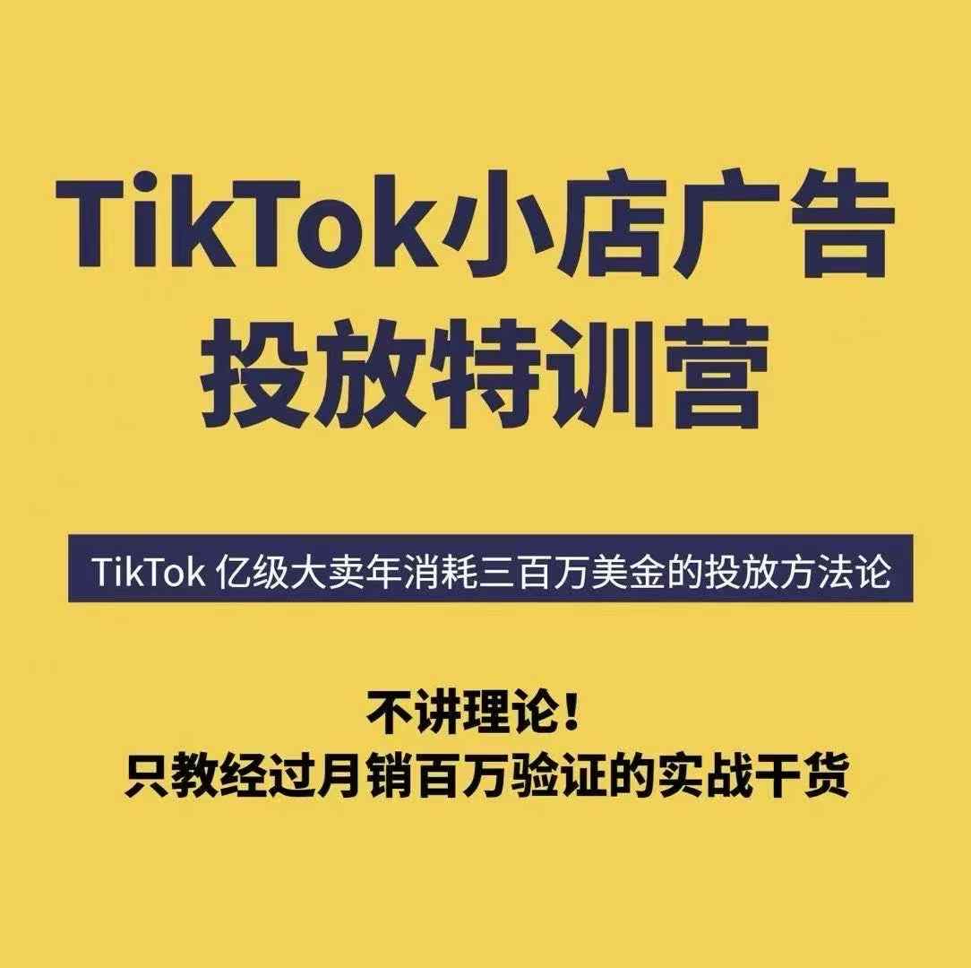TikTok小店广告投放特训营，6天破局计划专治各种“投不动”，教你经过月销百万验证的实战干货-校睿铺