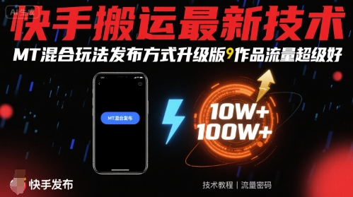 快手搬运最新技术，MT混合玩法发布方式升级版，作品流量超级好-校睿铺