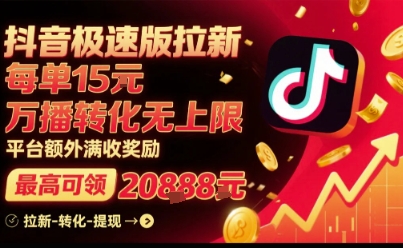 抖音极速版拉新，平台扶持力度大，每单15米，万播转化无上限，平台额外满收奖励-校睿铺