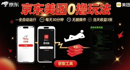 京东美团平台最新0撸玩法，全自动挂G，每天30分钟，无脑操作，当天收益3张【揭秘】-校睿铺