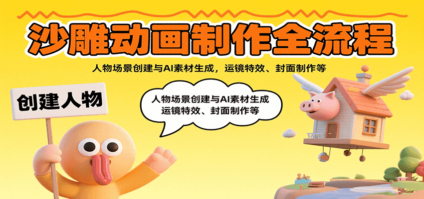 沙雕动画制作全流程：人物场景创建与AI素材生成，运镜特效、封面制作等-校睿铺