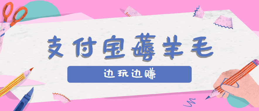 用支付宝边玩边赚！记账发圈薅羊毛攻略，每月稳赚50-200元(亲测到账)-校睿铺