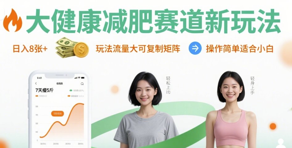 大健康减肥赛道新玩法日入8张，玩法流量大可复制矩阵，操作简单适合小白-校睿铺
