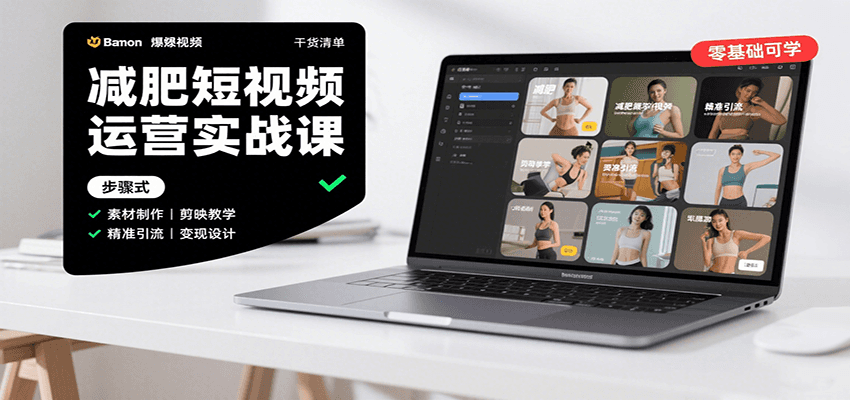 减肥短视频运营实战课：含素材制作、剪映教学，讲精准引流、变现设计与内容模板技巧-校睿铺