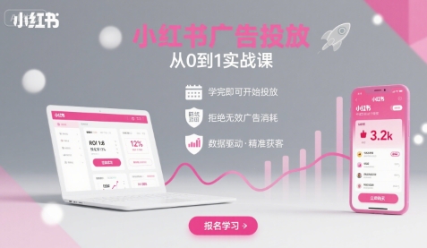 小红书广告投放从0到1的实战课，学完即可开始投放，拒绝无效广告消耗-校睿铺