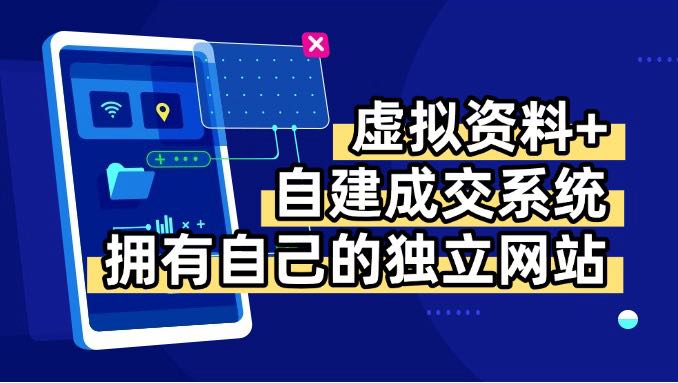 虚拟资料+青云自建资料系统，让你拥有自己的独立网站，日躺200+-校睿铺