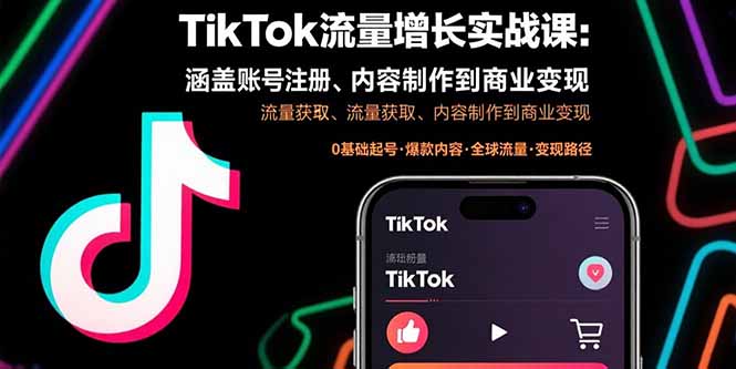 TikTok流量增长实战课：涵盖账号注册、流量获取、内容制作到商业变现-校睿铺