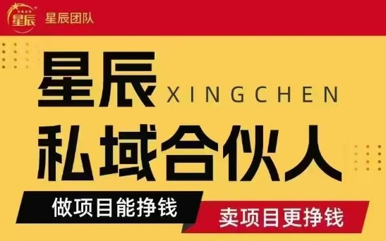 全网首发星辰私域项目合集，最新实操玩法，短期快速实现变现-校睿铺