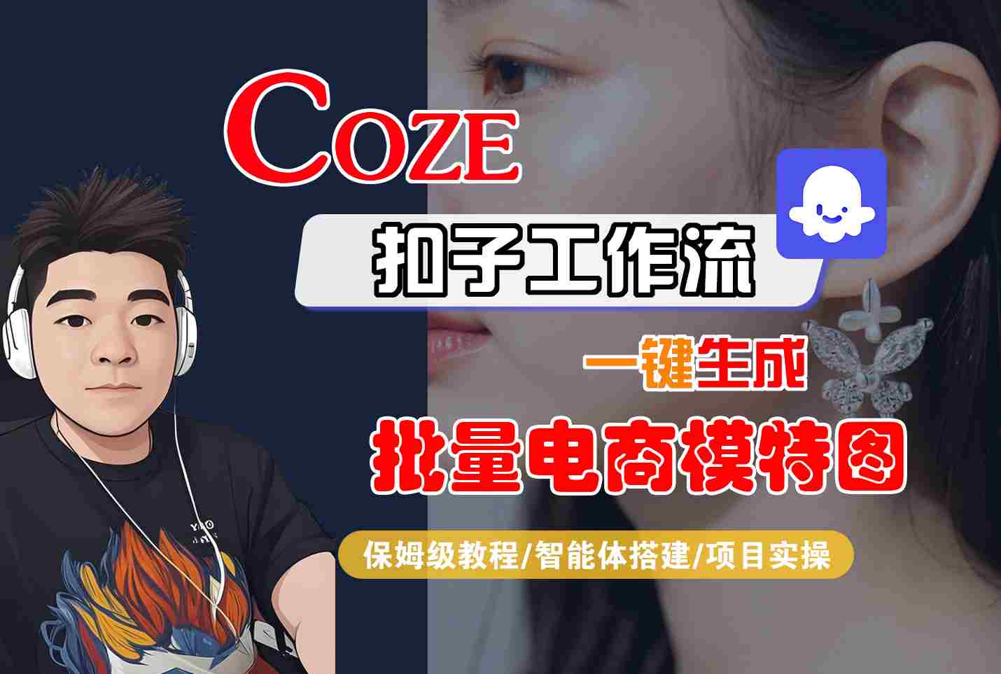 COZE扣子工作流一键生成批量电商模特图，保姆级教程-智能体搭建-项目实操-校睿铺