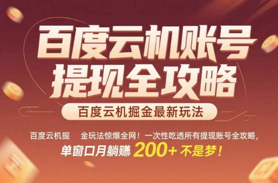 惊爆全网的百度云机掘金玩法，从提现账号到实操全攻略一次性吃透，单窗口月躺入 2张稳了【揭秘】-校睿铺