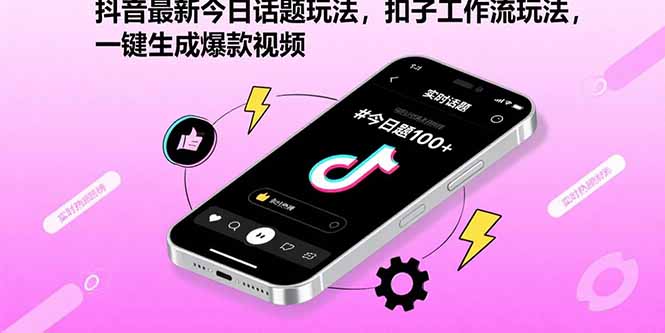 抖音最新今日话题玩法，扣子工作流玩法，一键生成爆款视频-校睿铺