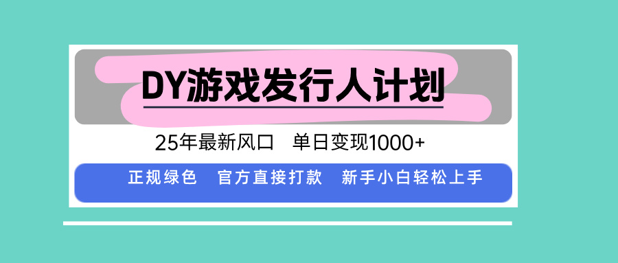 DY小游戏发行人计划，25年最新风口，单日变现1000+，官方 直接打款，新…-校睿铺