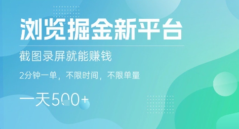 浏览掘金新平台，截图录屏就能挣钱，2分钟一单，不限时间，不限单量，一天5张+【揭秘】-校睿铺