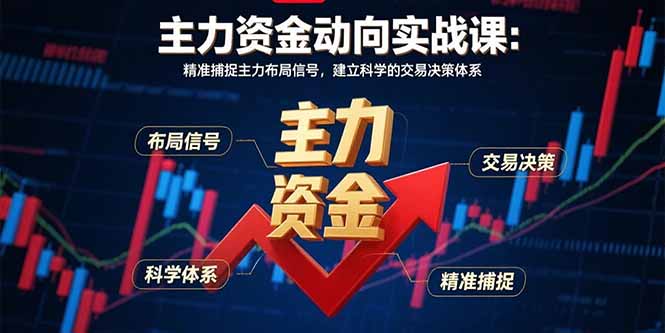 主力资金动向实战课-8月：精准捕捉主力布局信号，建立科学的交易决策体系-校睿铺