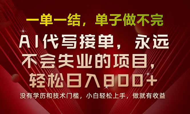 一单一结，做就有钱，多劳多得，单子多到做不完，每天一小时，日入800+-校睿铺