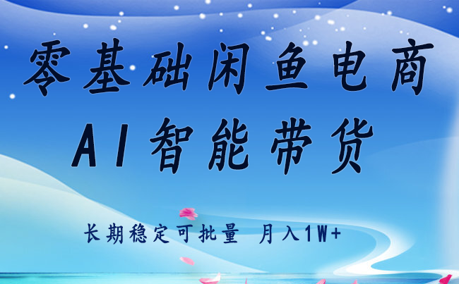 零基础运营 闲鱼电商 快速起飞流量 长期稳定 单人月入2w+-校睿铺