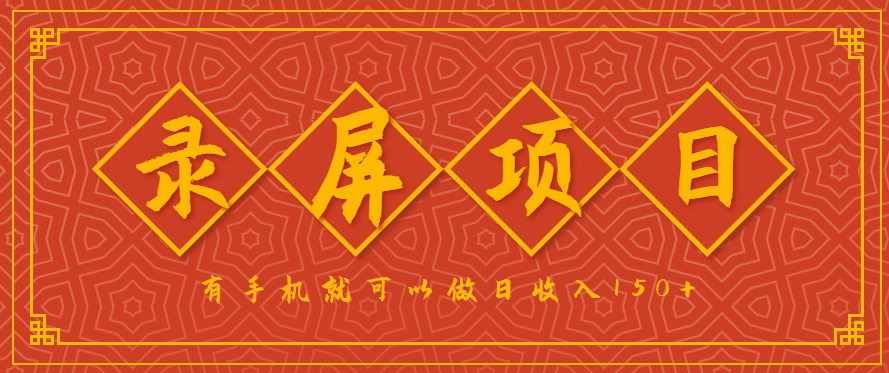 录屏项目，2.5/单，一小时可做10单左右，任务充足，可多开日赚150+，有手机就可以做！-校睿铺