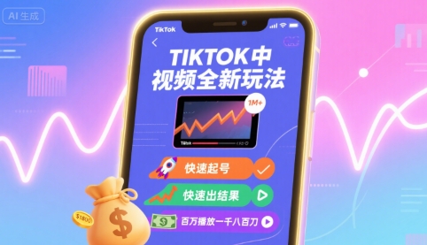 Tiktok中视频全新玩法，快速起号，快速出结果，百万播放一千八百刀-校睿铺