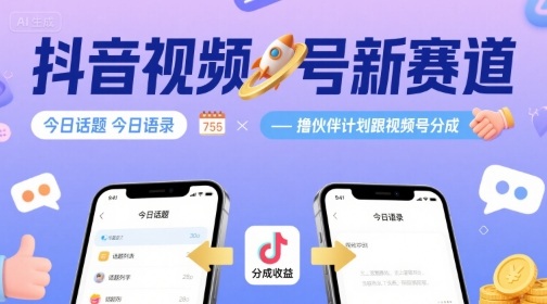 抖音视频号新赛道今日话题今日语录，撸伙伴计划跟视频号分成-校睿铺